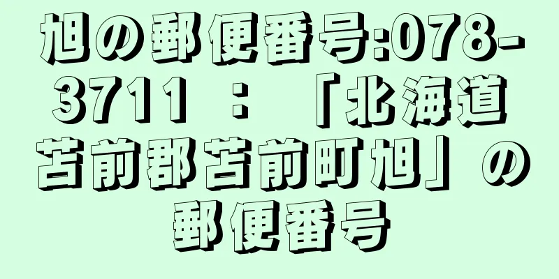 旭の郵便番号:078-3711 ： 「北海道苫前郡苫前町旭」の郵便番号