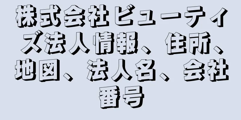 株式会社ビューティズ法人情報、住所、地図、法人名、会社番号