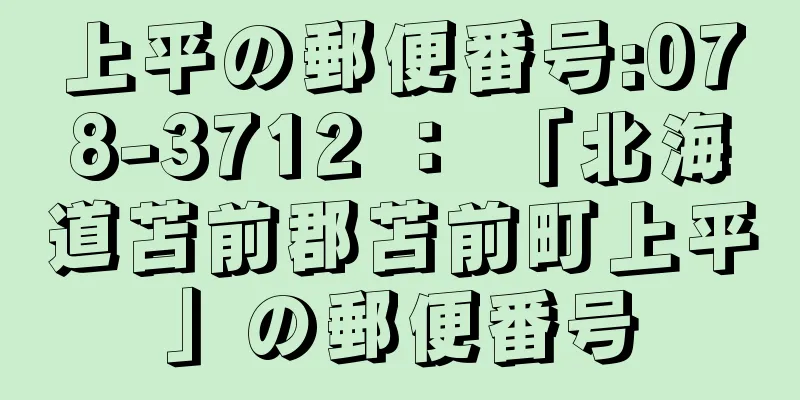 上平の郵便番号:078-3712 ： 「北海道苫前郡苫前町上平」の郵便番号