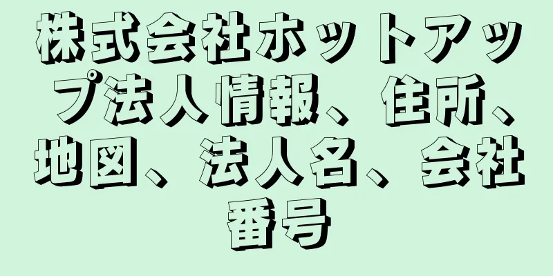 株式会社ホットアップ法人情報、住所、地図、法人名、会社番号