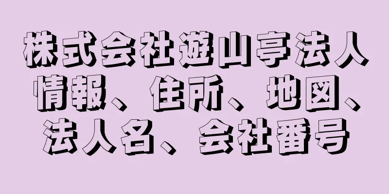 株式会社遊山亭法人情報、住所、地図、法人名、会社番号