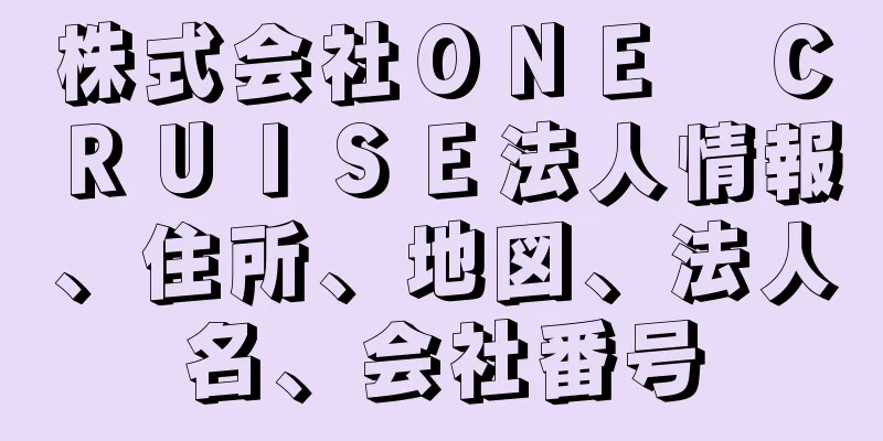 株式会社ＯＮＥ　ＣＲＵＩＳＥ法人情報、住所、地図、法人名、会社番号