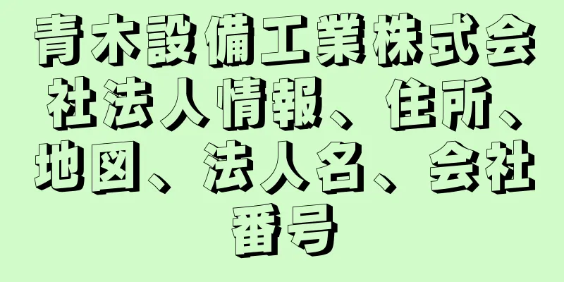 青木設備工業株式会社法人情報、住所、地図、法人名、会社番号