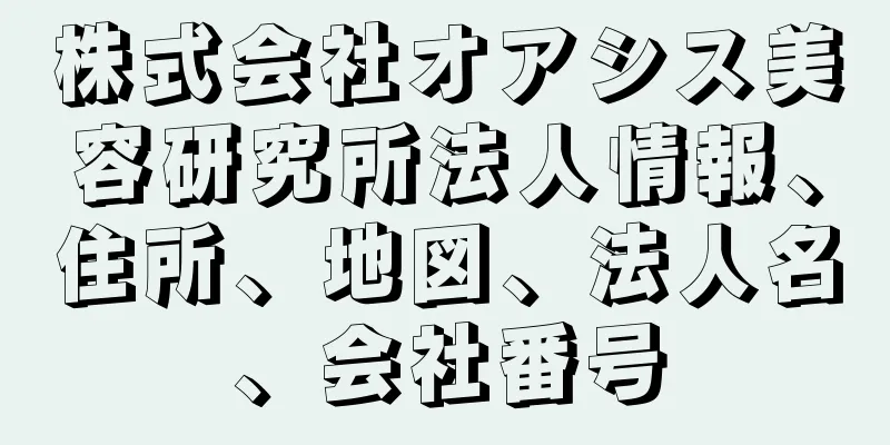 株式会社オアシス美容研究所法人情報、住所、地図、法人名、会社番号