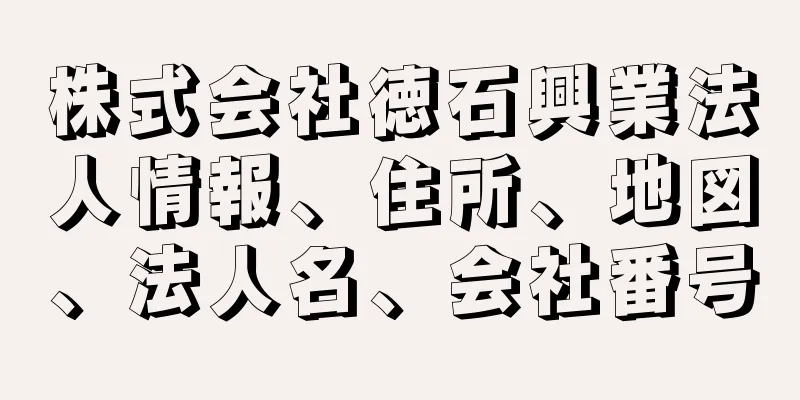 株式会社徳石興業法人情報、住所、地図、法人名、会社番号