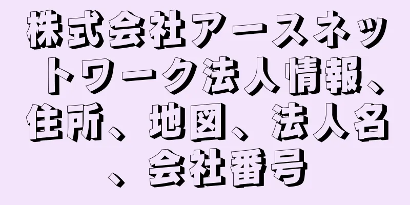 株式会社アースネットワーク法人情報、住所、地図、法人名、会社番号