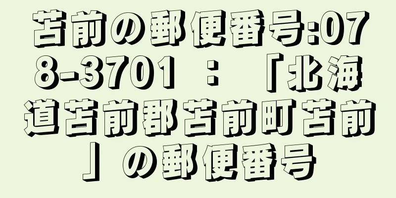 苫前の郵便番号:078-3701 ： 「北海道苫前郡苫前町苫前」の郵便番号