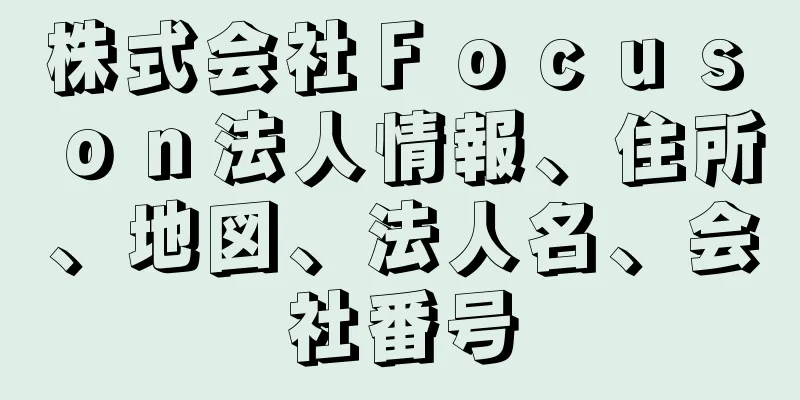 株式会社Ｆｏｃｕｓ　ｏｎ法人情報、住所、地図、法人名、会社番号