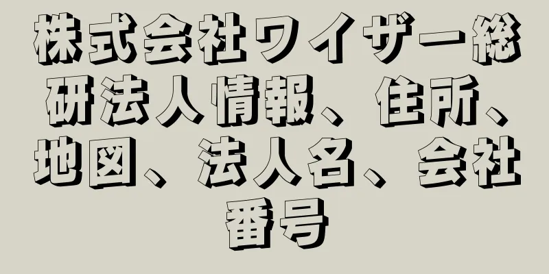 株式会社ワイザー総研法人情報、住所、地図、法人名、会社番号