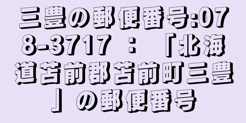 三豊の郵便番号:078-3717 ： 「北海道苫前郡苫前町三豊」の郵便番号