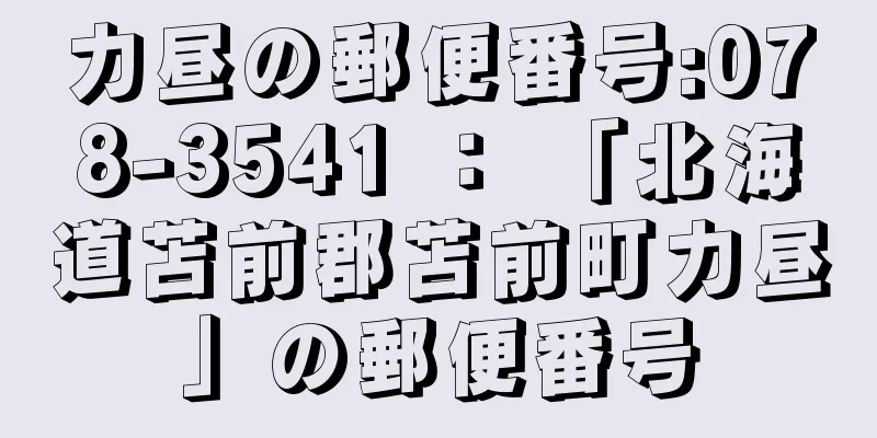 力昼の郵便番号:078-3541 ： 「北海道苫前郡苫前町力昼」の郵便番号