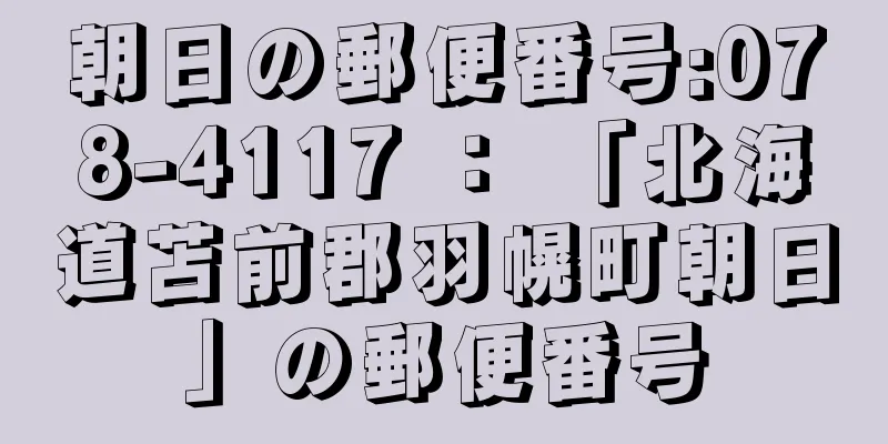 朝日の郵便番号:078-4117 ： 「北海道苫前郡羽幌町朝日」の郵便番号