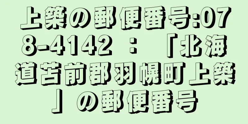 上築の郵便番号:078-4142 ： 「北海道苫前郡羽幌町上築」の郵便番号