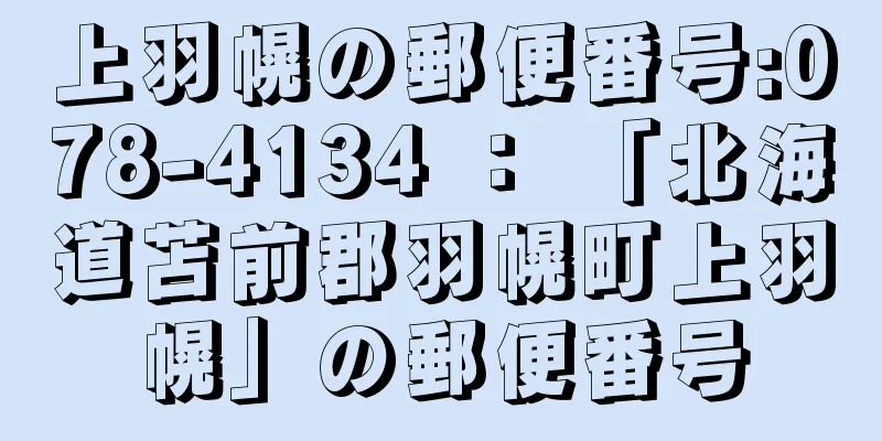 上羽幌の郵便番号:078-4134 ： 「北海道苫前郡羽幌町上羽幌」の郵便番号