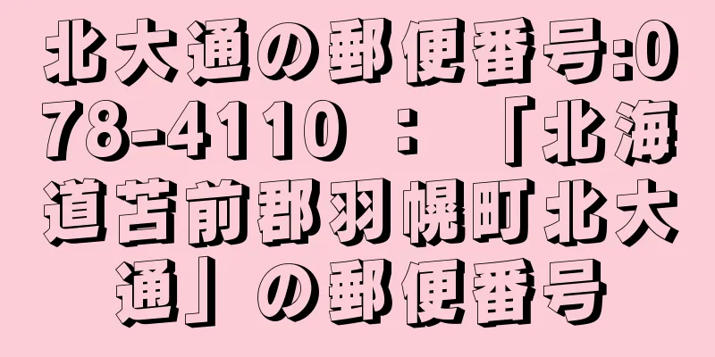 北大通の郵便番号:078-4110 ： 「北海道苫前郡羽幌町北大通」の郵便番号