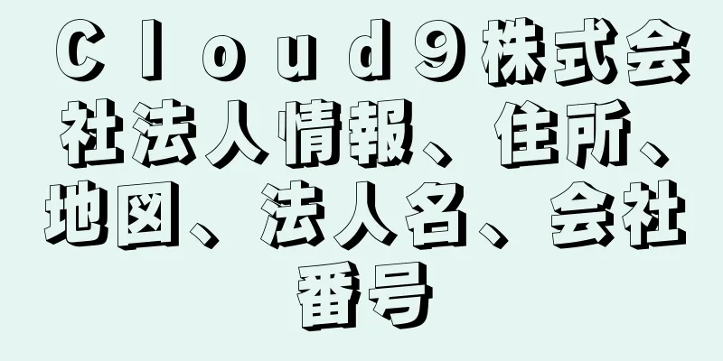 Ｃｌｏｕｄ９株式会社法人情報、住所、地図、法人名、会社番号