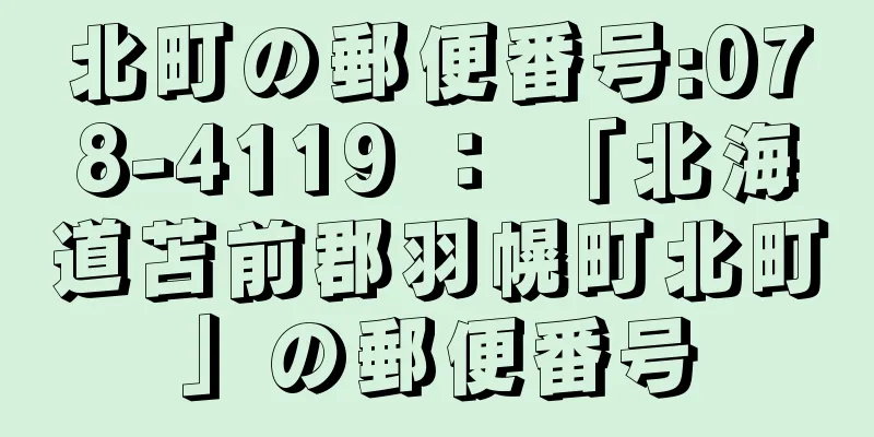 北町の郵便番号:078-4119 ： 「北海道苫前郡羽幌町北町」の郵便番号