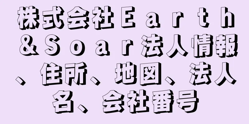 株式会社Ｅａｒｔｈ＆Ｓｏａｒ法人情報、住所、地図、法人名、会社番号