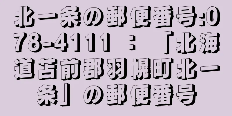 北一条の郵便番号:078-4111 ： 「北海道苫前郡羽幌町北一条」の郵便番号