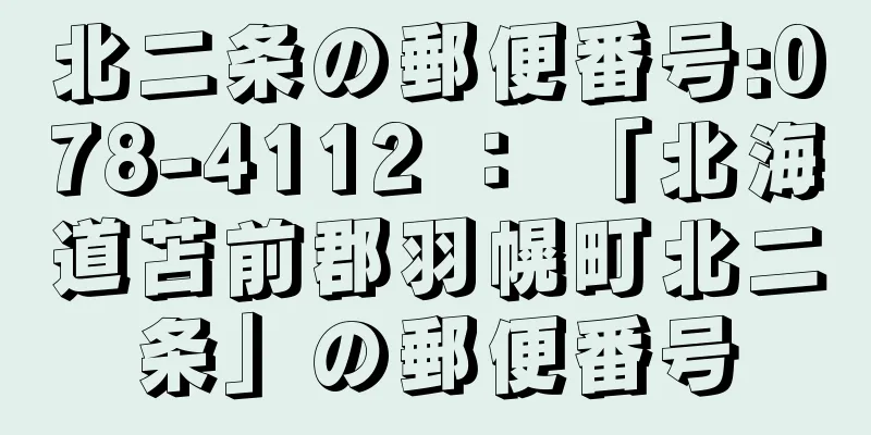 北二条の郵便番号:078-4112 ： 「北海道苫前郡羽幌町北二条」の郵便番号