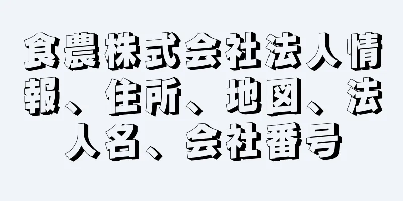 食農株式会社法人情報、住所、地図、法人名、会社番号