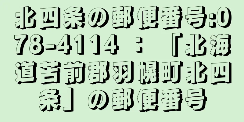 北四条の郵便番号:078-4114 ： 「北海道苫前郡羽幌町北四条」の郵便番号