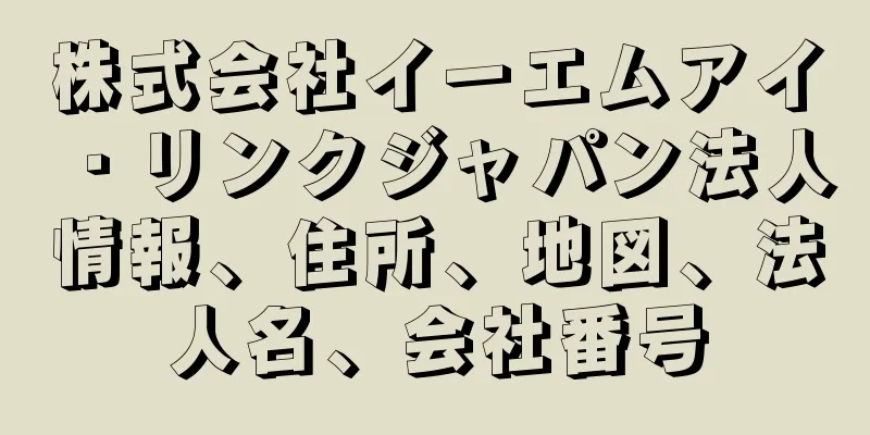 株式会社イーエムアイ・リンクジャパン法人情報、住所、地図、法人名、会社番号