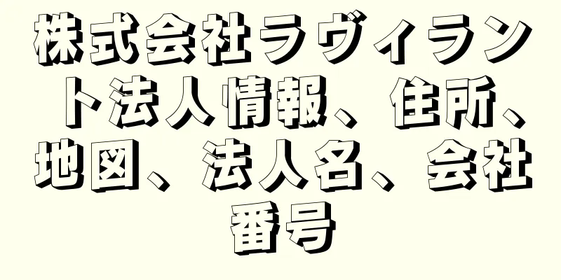 株式会社ラヴィラント法人情報、住所、地図、法人名、会社番号