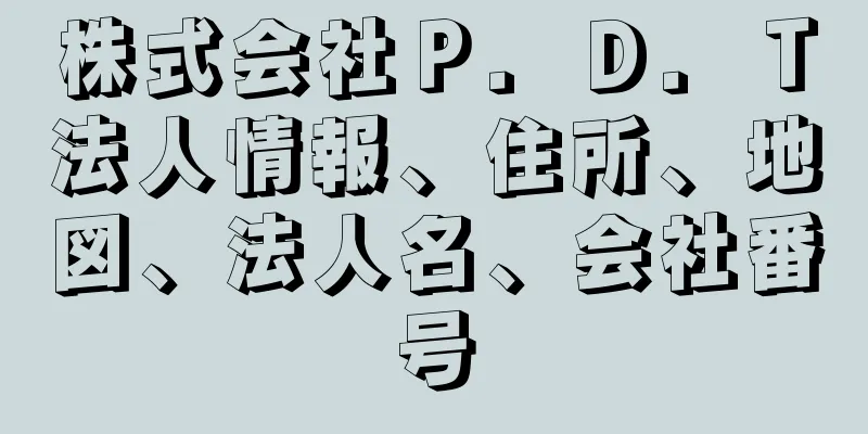 株式会社Ｐ．Ｄ．Ｔ法人情報、住所、地図、法人名、会社番号