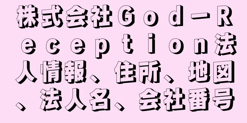 株式会社Ｇｏｄ－Ｒｅｃｅｐｔｉｏｎ法人情報、住所、地図、法人名、会社番号