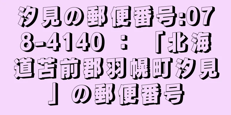 汐見の郵便番号:078-4140 ： 「北海道苫前郡羽幌町汐見」の郵便番号