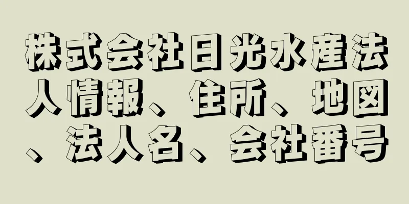 株式会社日光水産法人情報、住所、地図、法人名、会社番号