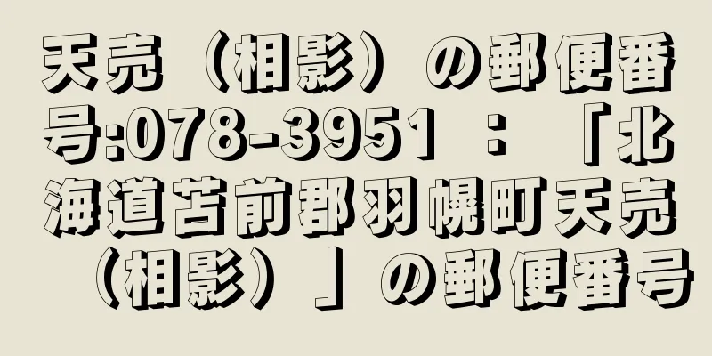 天売（相影）の郵便番号:078-3951 ： 「北海道苫前郡羽幌町天売（相影）」の郵便番号