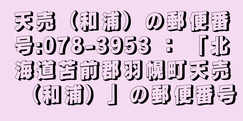 天売（和浦）の郵便番号:078-3953 ： 「北海道苫前郡羽幌町天売（和浦）」の郵便番号