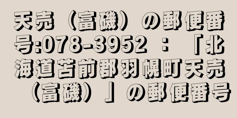 天売（富磯）の郵便番号:078-3952 ： 「北海道苫前郡羽幌町天売（富磯）」の郵便番号