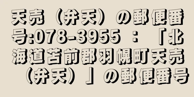 天売（弁天）の郵便番号:078-3955 ： 「北海道苫前郡羽幌町天売（弁天）」の郵便番号