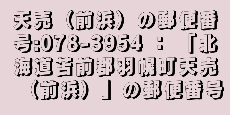 天売（前浜）の郵便番号:078-3954 ： 「北海道苫前郡羽幌町天売（前浜）」の郵便番号