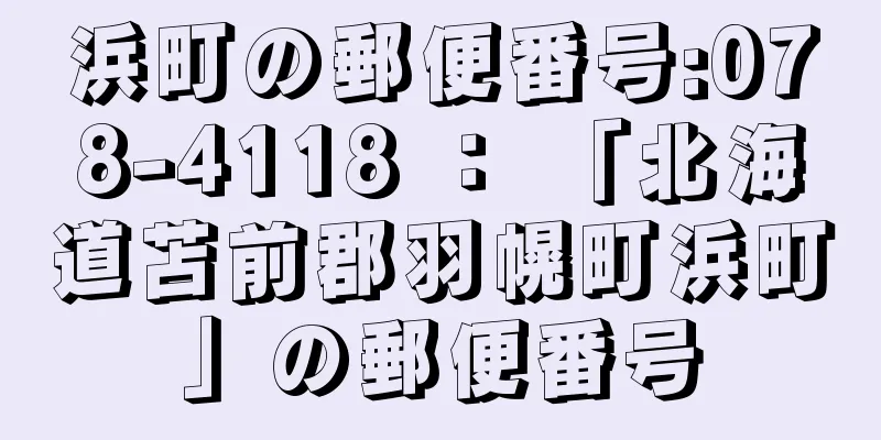 浜町の郵便番号:078-4118 ： 「北海道苫前郡羽幌町浜町」の郵便番号