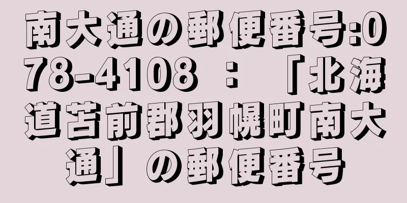 南大通の郵便番号:078-4108 ： 「北海道苫前郡羽幌町南大通」の郵便番号