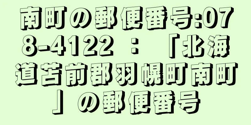 南町の郵便番号:078-4122 ： 「北海道苫前郡羽幌町南町」の郵便番号