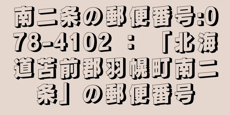 南二条の郵便番号:078-4102 ： 「北海道苫前郡羽幌町南二条」の郵便番号