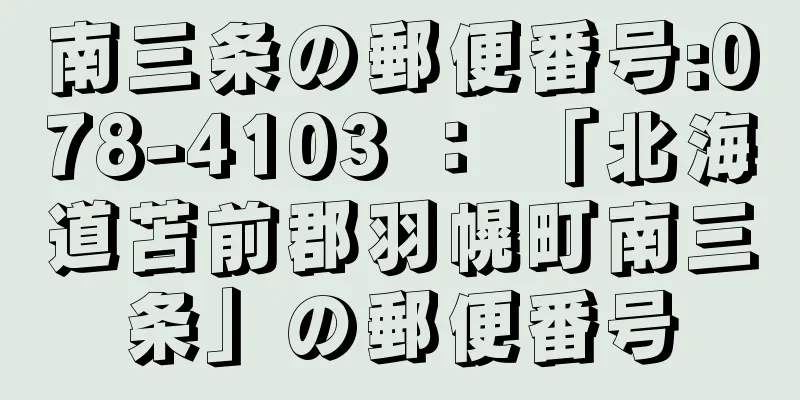 南三条の郵便番号:078-4103 ： 「北海道苫前郡羽幌町南三条」の郵便番号