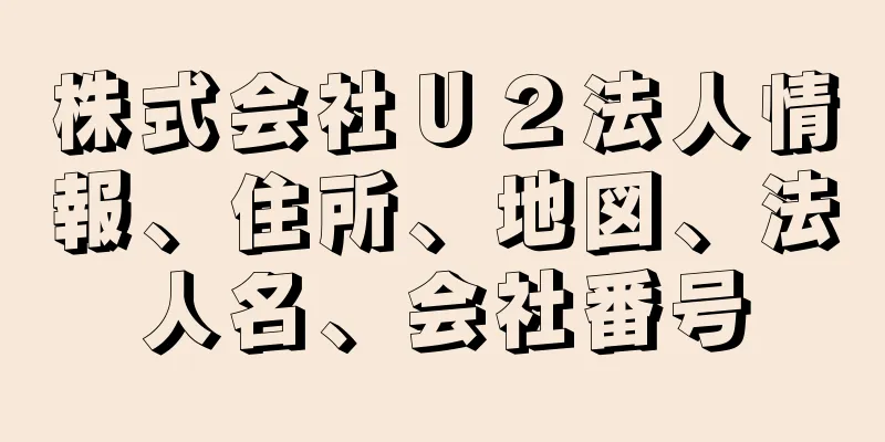 株式会社Ｕ２法人情報、住所、地図、法人名、会社番号