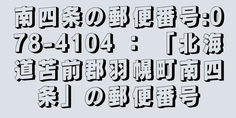 南四条の郵便番号:078-4104 ： 「北海道苫前郡羽幌町南四条」の郵便番号