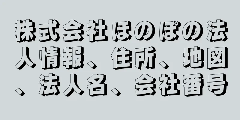 株式会社ほのぽの法人情報、住所、地図、法人名、会社番号