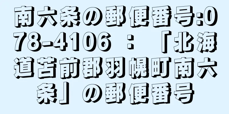 南六条の郵便番号:078-4106 ： 「北海道苫前郡羽幌町南六条」の郵便番号