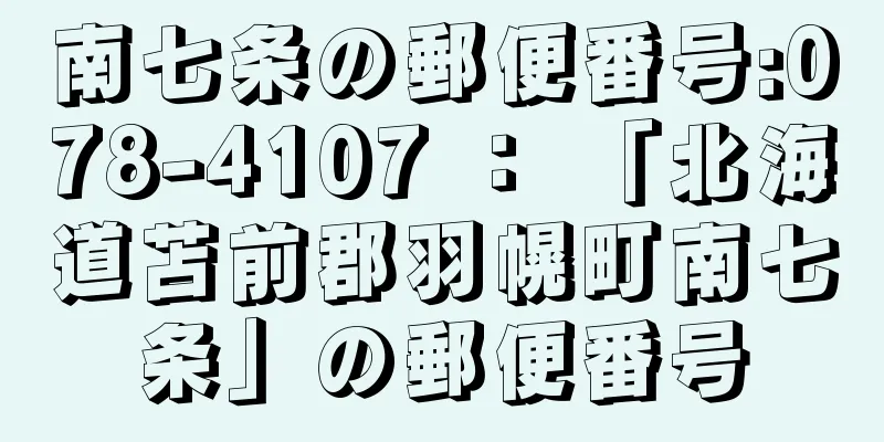 南七条の郵便番号:078-4107 ： 「北海道苫前郡羽幌町南七条」の郵便番号