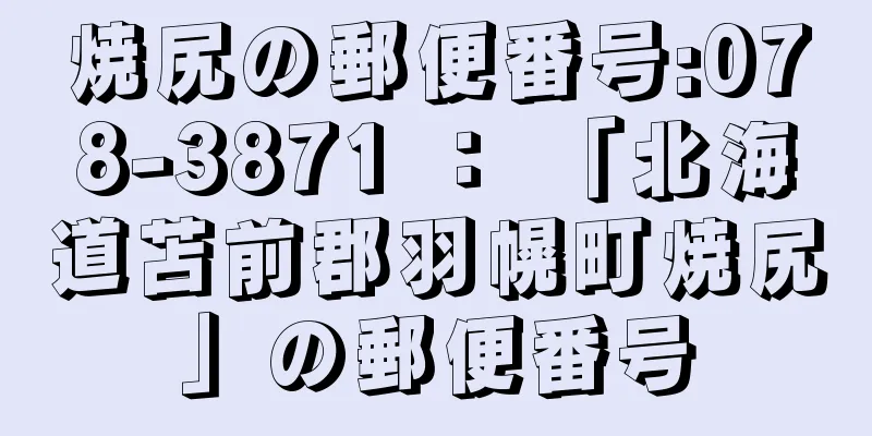 焼尻の郵便番号:078-3871 ： 「北海道苫前郡羽幌町焼尻」の郵便番号