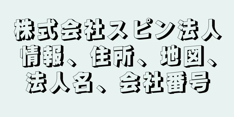 株式会社スピン法人情報、住所、地図、法人名、会社番号