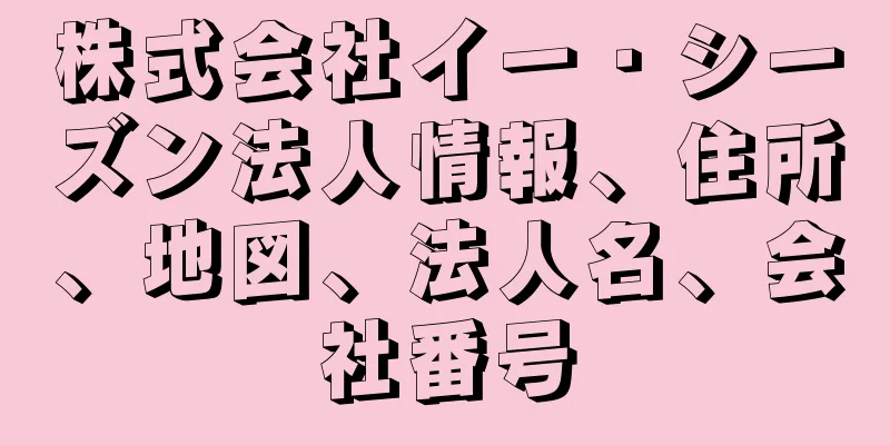 株式会社イー・シーズン法人情報、住所、地図、法人名、会社番号